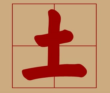 土的字|五行属土的字大全